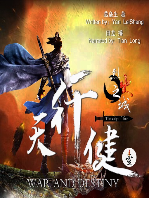 Title details for 天行健 1：烈火之城 (War and Destiny 1: The City of Fire) by 燕垒生 - Available